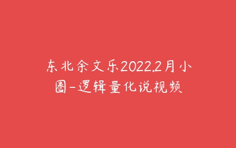 东北余文乐2022.2月小圈-逻辑量化说视频-51自学联盟