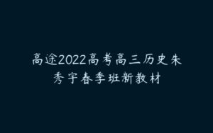 高途2022高考高三历史朱秀宇春季班新教材-51自学联盟