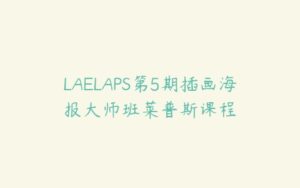 LAELAPS第5期插画海报大师班莱普斯课程-51自学联盟