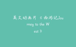 英文动画片 《西游记Journey to the West》-51自学联盟