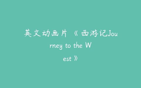 英文动画片 《西游记Journey to the West》-51自学联盟