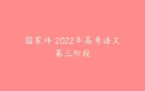国家玮 2022年高考语文第三阶段-51自学联盟