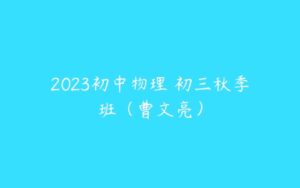 2023初中物理 初三秋季班（曹文亮）-51自学联盟