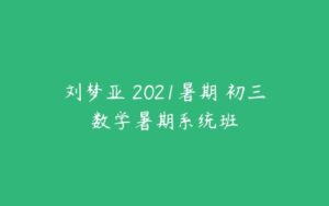 刘梦亚 2021暑期 初三数学暑期系统班-51自学联盟