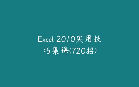 Excel 2010实用技巧集锦(720招)-51自学联盟