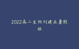 2022高二生物刘建业暑假班-51自学联盟