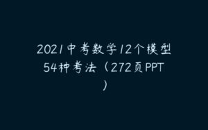 2021中考数学12个模型54种考法（272页PPT）-51自学联盟