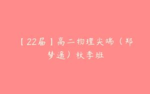 【22届】高二物理尖端（郑梦遥）秋季班-51自学联盟