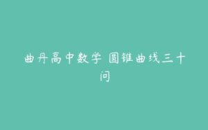 曲丹高中数学 圆锥曲线三十问-51自学联盟