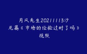 月风先生20211113沙龙篇《市场的经验过时了吗》 视频-51自学联盟