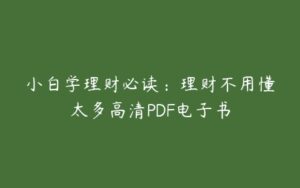 小白学理财必读：理财不用懂太多高清PDF电子书-51自学联盟