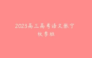 2023高三高考语文张宁 秋季班-51自学联盟