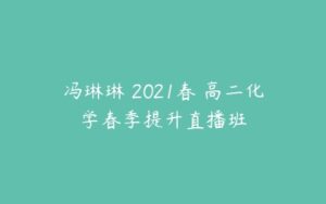 冯琳琳 2021春 高二化学春季提升直播班-51自学联盟
