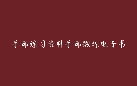 手部练习资料手部锻炼电子书-51自学联盟