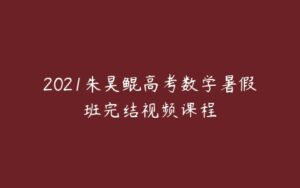 2021朱昊鲲高考数学暑假班完结视频课程-51自学联盟