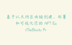 基于以太坊区块链创建、部署和可视化您的 NFT EatTheBlocks Pro – NFT-51自学联盟