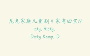 尼克家庭儿童剧《家有四宝Nicky, Ricky, Dicky & Dawn》第三季英文版-51自学联盟