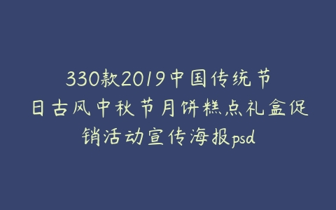 330款2019中国传统节日古风中秋节月饼糕点礼盒促销活动宣传海报psd-51自学联盟