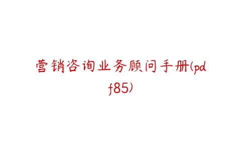 营销咨询业务顾问手册(pdf85)-51自学联盟