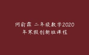 何俞霖 二年级数学2020年寒假创新班课程-51自学联盟