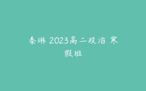 秦琳 2023高二政治 寒假班-51自学联盟