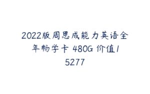 2022版周思成能力英语全年畅学卡 480G 价值15277-51自学联盟