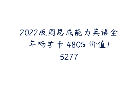 2022版周思成能力英语全年畅学卡 480G 价值15277-51自学联盟