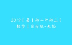 2019【暑】初二升初三【数学】目标班-朱韬-51自学联盟
