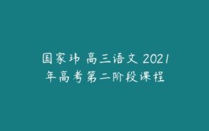 国家玮 高三语文 2021年高考第二阶段课程-51自学联盟