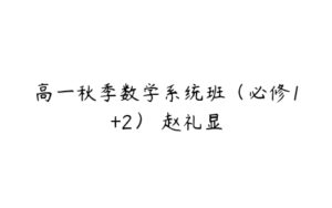 高一秋季数学系统班（必修1+2） 赵礼显-51自学联盟