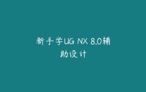 新手学UG NX 8.0辅助设计-51自学联盟