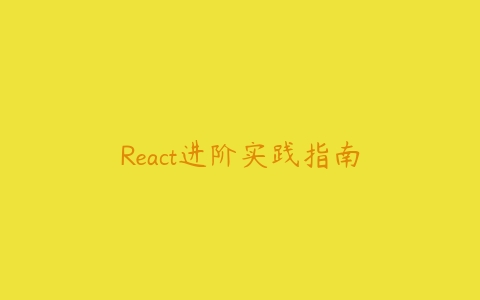 图片[1]-React进阶实践指南-本文