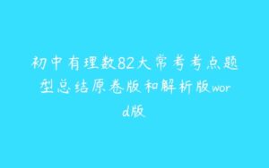 初中有理数82大常考考点题型总结原卷版和解析版word版-51自学联盟