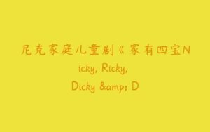 尼克家庭儿童剧《家有四宝Nicky, Ricky, Dicky & Dawn》第四季英文版-51自学联盟