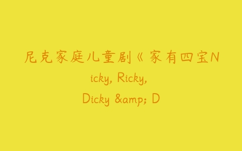 尼克家庭儿童剧《家有四宝Nicky, Ricky, Dicky & Dawn》第四季英文版-51自学联盟