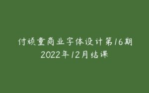 付顽童商业字体设计第16期2022年12月结课-51自学联盟