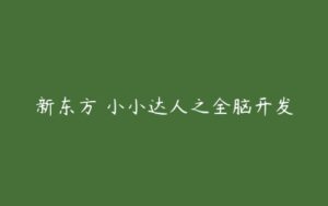 新东方 小小达人之全脑开发-51自学联盟