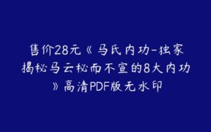 售价28元《马氏内功-独家揭秘马云秘而不宣的8大内功》高清PDF版无水印-51自学联盟