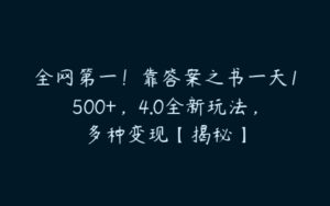 全网第一！靠答案之书一天1500+，4.0全新玩法，多种变现【揭秘】-51自学联盟