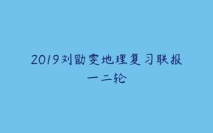 2019刘勖雯地理复习联报一二轮-51自学联盟