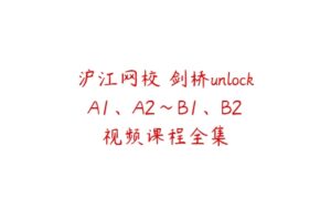 沪江网校 剑桥unlock A1、A2～B1、B2 视频课程全集-51自学联盟