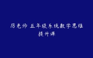 厉老师 五年级系统数学思维提升课-51自学联盟