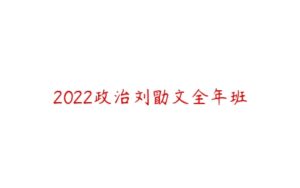 2022政治刘勖文全年班-51自学联盟