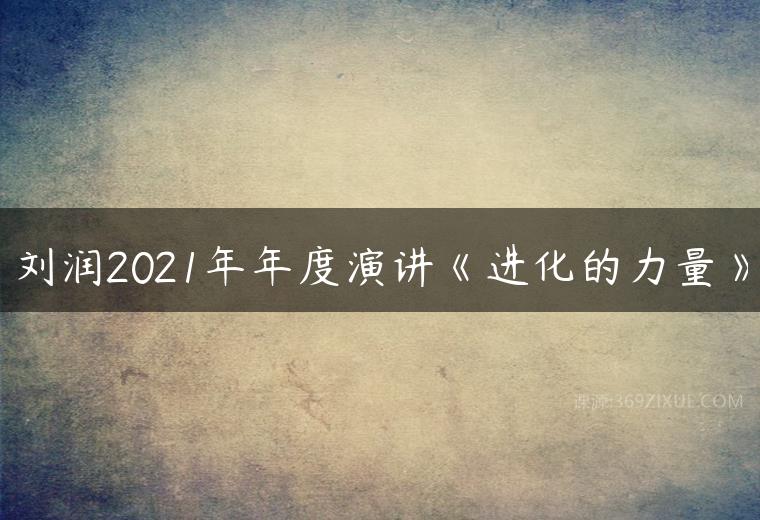 刘润2021年年度演讲《进化的力量》