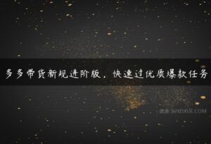 多多带货新规进阶版，快速过优质爆款任务-51自学联盟