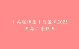 【高途课堂】赵星义2023新高二暑假课-51自学联盟