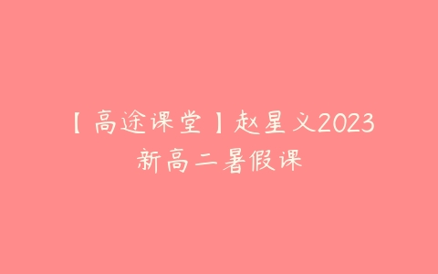 【高途课堂】赵星义2023新高二暑假课-51自学联盟