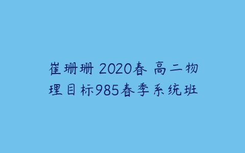 崔珊珊 2020春 高二物理目标985春季系统班-51自学联盟