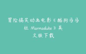 冒险搞笑动画电影《酷狗马马杜 Marmaduke》英文版下载-51自学联盟