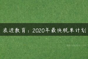 浪迹教育：2020年最快脱单计划-51自学联盟